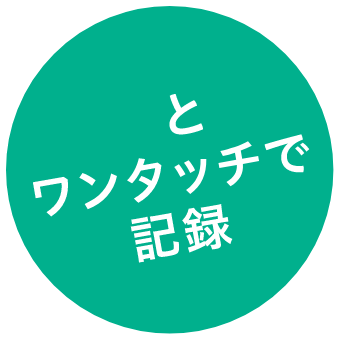 ピッとワンタッチで記録
