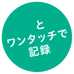ピッとワンタッチで記録