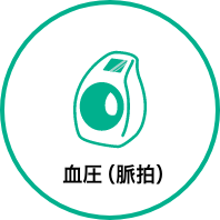 血圧(脈拍)