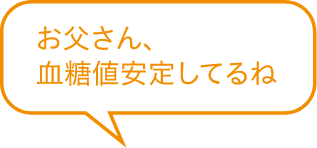お父さん血糖値安定してるね